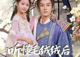 【听懂毛绒绒后摄政王爹爹宠翻天】70集短剧全集在线随心看