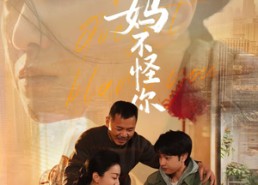 【孩子，妈不怪你】71集免费短剧在线看全集