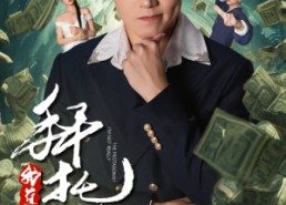 【反派我成主角了】51集免费短剧在线随心看