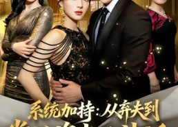 【系统加持：从弃夫到掌控资本的神话】80集精彩短剧免费全集赏观