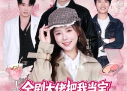 【全剧大佬把我当宝，我只惦记亲哥钱包】80集热门短剧全集在线看
