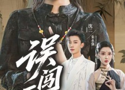 【误闯天家】在线免费看70集短剧全集