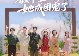 【全员偷听假千金心声，她成团宠了】80集短剧免费完整观看