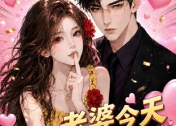 【老婆今天偷听了吗】70集短剧全集在线追看