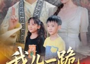 【我儿一跪你祖宗扛不住】40集短剧免费高清在线看