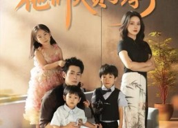 【惊艳全家后，他们夫贤子孝了】72集在线短剧免费观看