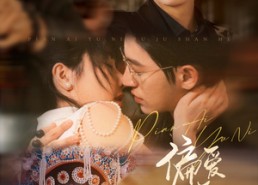 【偏爱予你，不惧山河】77集短剧免费在线畅看