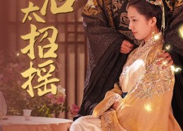 【穿越皇后太招摇】81集免费短剧在线畅快观