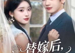 【替嫁后，傅少宠我入怀】78集短剧在线免费赏览