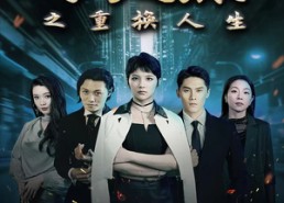 【小太妹之重换人生】80集免费短剧全集畅快观看