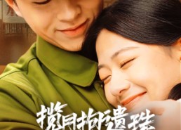 【揽月抱遗珠之八零好日子】61集短剧免费全集赏播