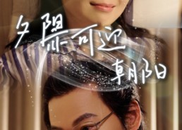 【夕阳亦可迎朝阳】75集短剧全集免费在线播放