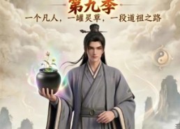 【凡人修仙之一罐灵草到道祖第九季】203集短剧在线免费赏