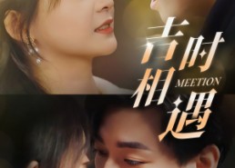 【吉时相遇】80集短剧在线免费观看全集