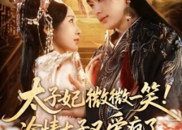 【太子妃微微一笑！冷情太子又爱疯了】73集爆款短剧免费观览