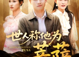 【世人称他为菩萨】68集免费短剧在线观看全集