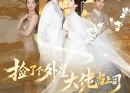 【捡了个外星大佬当上司】80集短剧免费在线观看全集