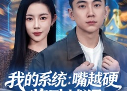 【我的系统：嘴越硬奖励越猛】80集短剧免费在线高清看