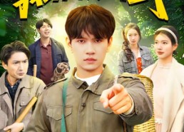 【重返八一，我纵横山野】99集短剧全集在线赏看