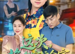 【这次，换我守护全家】80集短剧免费畅享观看