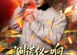 【测谎仪一响，身份被曝光】80集短剧全集免费线上观看
