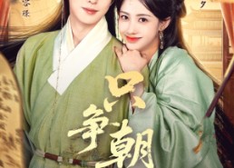 【只争朝夕】66集免费短剧在线畅享观看