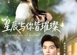 【星辰与你皆璀璨】80集短剧免费尽情观看