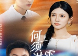 【何须淋雪做白头】93集短剧在线免费全集看不停