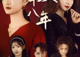 【好东西之错位母女情】30集短剧在线畅享观看