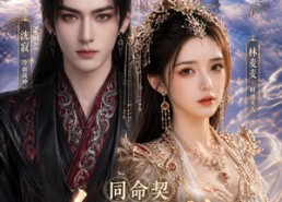 【同命契：冷面战神的财迷夫人】21集短剧免费在线追看