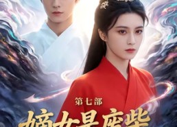 【嫡女是废柴老祖不好惹第七部】19集优质短剧在线赏看