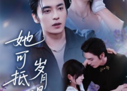 【她可抵岁月漫长】60集短剧免费全集乐看