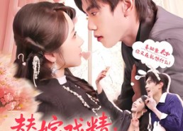 【替嫁戏精：傻总裁竟能读我的心】80集短剧全集免费畅看