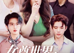 【女尊世界：姐与辣弟】36集短剧免费在线完整看