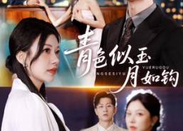 【青色似玉月如钩】76集短剧免费高清在线看