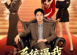 【系统逼我去相亲】67集短剧全集免费观瞧