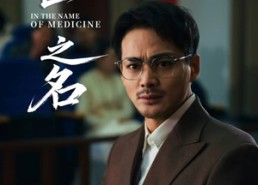 【以医之名】30集短剧免费在线完整看