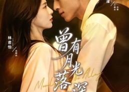 【曾有月光落深巷】72集免费短剧全集畅看