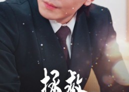 【拯救原始人哥哥】60集免费短剧在线尽情看