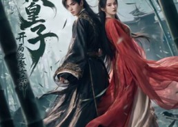 【无敌皇子,开局迎娶女杀神】81集短剧全集免费观览