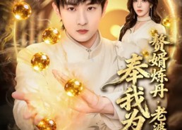 【赘婿炼丹，老婆撞见，奉我为仙人】59集短剧免费在线完整播
