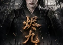 【烬九州】115集热门短剧免费在线播放