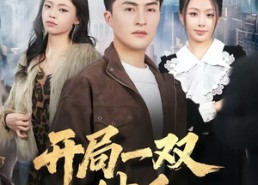 【开局一双妙手】66集短剧完整免费在线瞧