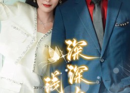 【深深吻，浅浅缠】85集短剧在线免费完整观看