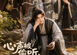 【心声被偷听，窝囊赘婿变成宝2】107集短剧免费高清观看