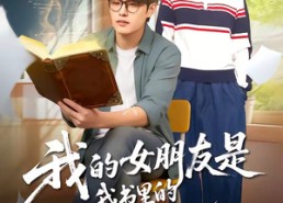 【我的女朋友是我书里的恶毒女配】70集短剧免费在线览映