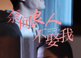 【奈何良人不娶我】78集在线免费短剧全集赏