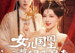 【女儿国国主今日被撩了吗】77集短剧全集免费速看