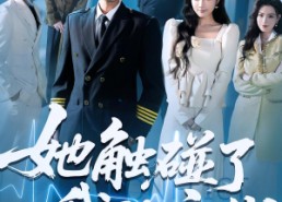 【她触碰了我的底线】63集短剧全集免费畅看