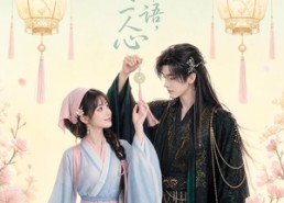 【耳畔千千语，唯得一人心】55集精彩短剧在线速看